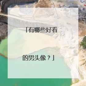 有哪些好看的男头像？