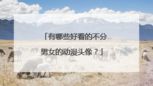 有哪些好看的不分男女的动漫头像？