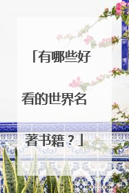 有哪些好看的世界名著书籍？