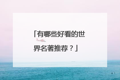 有哪些好看的世界名著推荐?