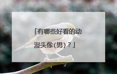 有哪些好看的动漫头像(男)？