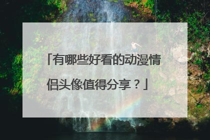 有哪些好看的动漫情侣头像值得分享？