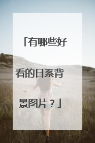 有哪些好看的日系背景图片?