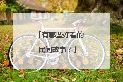 有哪些好看的民间故事?