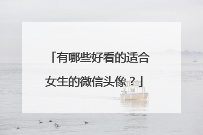 有哪些好看的适合女生的微信头像?