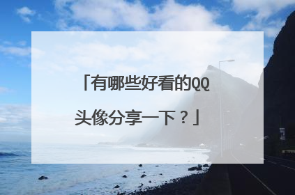 有哪些好看的QQ头像分享一下?
