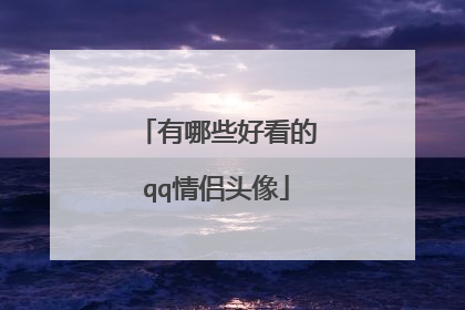 有哪些好看的qq情侣头像