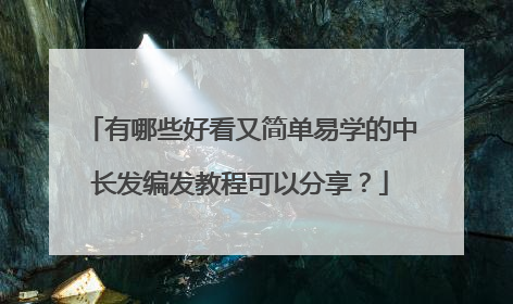 有哪些好看又简单易学的中长发编发教程可以分享?