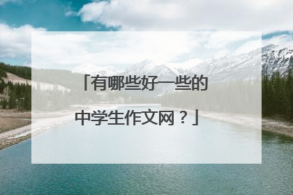 有哪些好一些的中学生作文网?