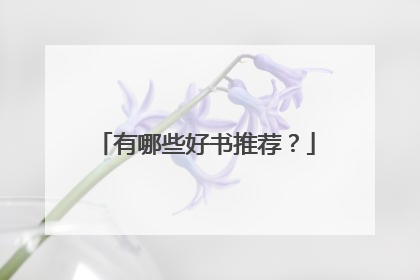 有哪些好书推荐？