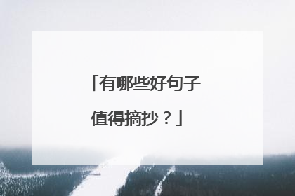 有哪些好句子值得摘抄?