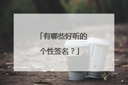 有哪些好听的个性签名?