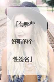 有哪些好听的个性签名