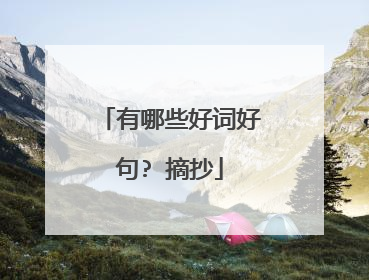 有哪些好词好句? 摘抄