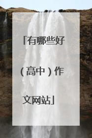 有哪些好(高中)作文网站