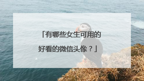有哪些女生可用的好看的微信头像？