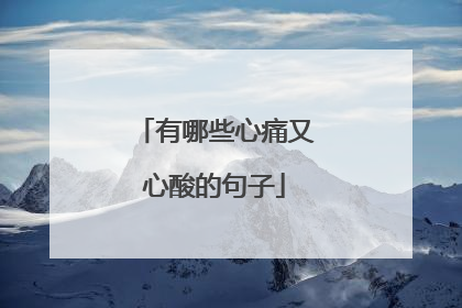 有哪些心痛又心酸的句子