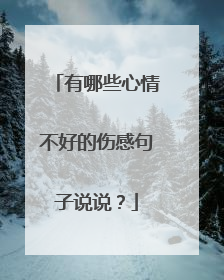 有哪些心情不好的伤感句子说说？