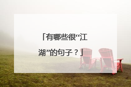 有哪些很“江湖”的句子?