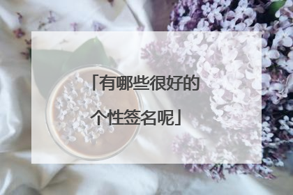 有哪些很好的个性签名呢
