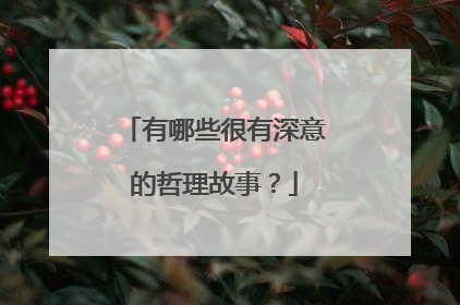 有哪些很有深意的哲理故事?
