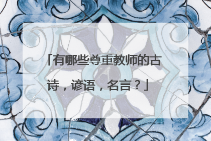 有哪些尊重教师的古诗，谚语，名言？