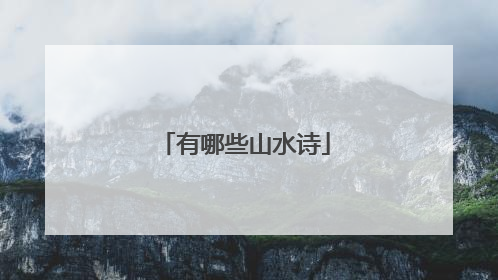 有哪些山水诗