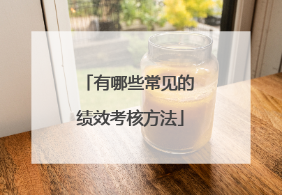 有哪些常见的绩效考核方法