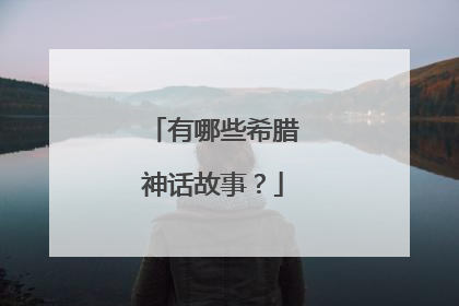 有哪些希腊神话故事？