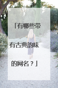 有哪些带有古典韵味的网名？