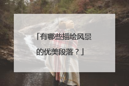 有哪些描绘风景的优美段落?