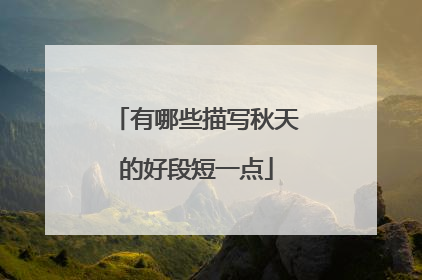有哪些描写秋天的好段短一点