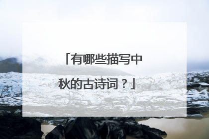 有哪些描写中秋的古诗词?