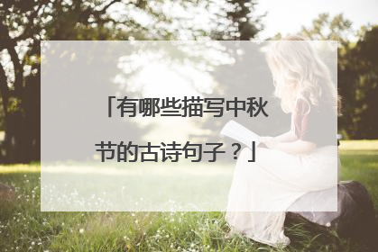有哪些描写中秋节的古诗句子？