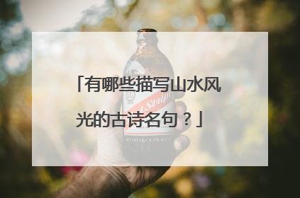 有哪些描写山水风光的古诗名句?