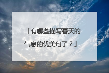 有哪些描写春天的气息的优美句子？