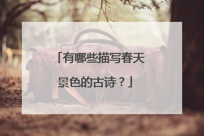 有哪些描写春天景色的古诗？