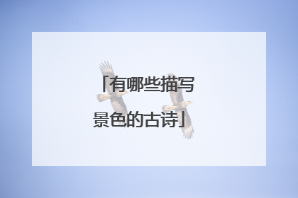 有哪些描写景色的古诗