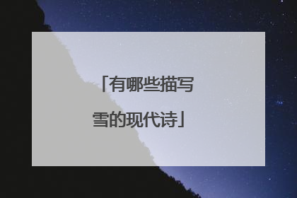 有哪些描写雪的现代诗
