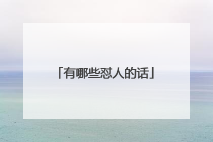 有哪些怼人的话