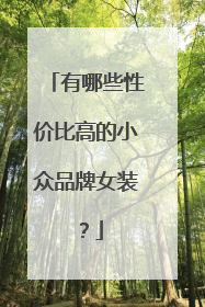 有哪些性价比高的小众品牌女装?
