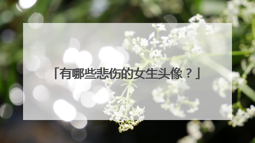 有哪些悲伤的女生头像?