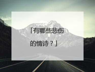 有哪些悲伤的情诗?