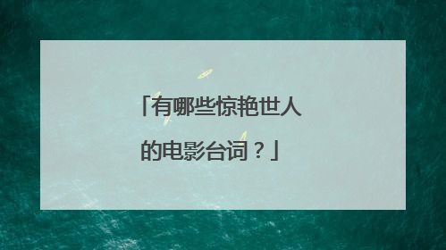 有哪些惊艳世人的电影台词?