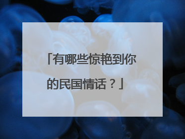 有哪些惊艳到你的民国情话？