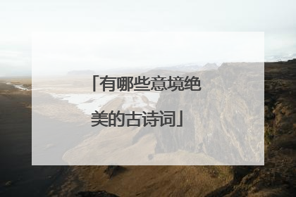 有哪些意境绝美的古诗词