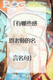 有哪些感恩老师的名言名句