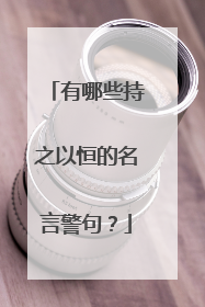 有哪些持之以恒的名言警句?