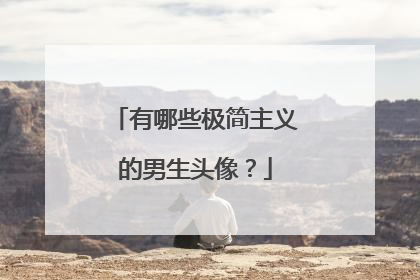 有哪些极简主义的男生头像?