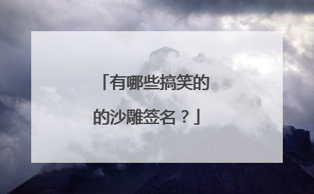 有哪些搞笑的的沙雕签名?
